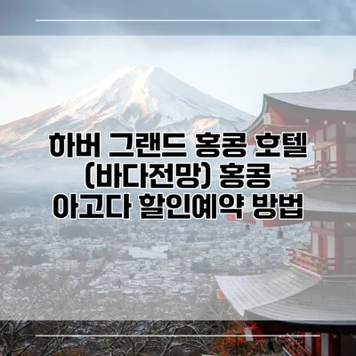 하버 그랜드 홍콩 호텔 (바다전망) 홍콩 아고다 할인예약 방법