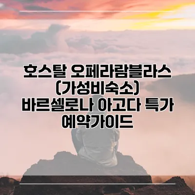 호스탈 오페라람블라스 (가성비숙소) 바르셀로나 아고다 특가 예약가이드