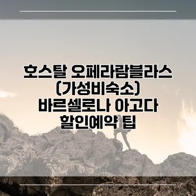 호스탈 오페라람블라스 (가성비숙소) 바르셀로나 아고다 할인예약 팁