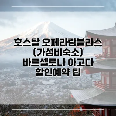 호스탈 오페라람블라스 (가성비숙소) 바르셀로나 아고다 할인예약 팁