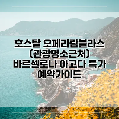 호스탈 오페라람블라스 (관광명소근처) 바르셀로나 아고다 특가 예약가이드