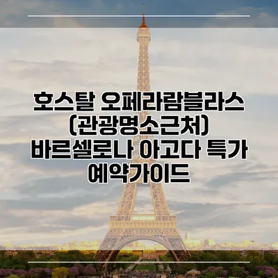 호스탈 오페라람블라스 (관광명소근처) 바르셀로나 아고다 특가 예약가이드