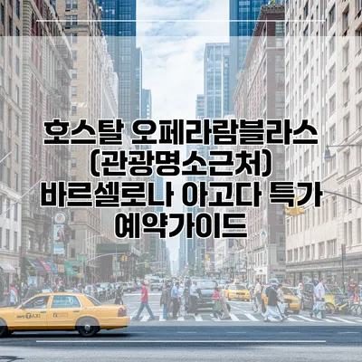 호스탈 오페라람블라스 (관광명소근처) 바르셀로나 아고다 특가 예약가이드