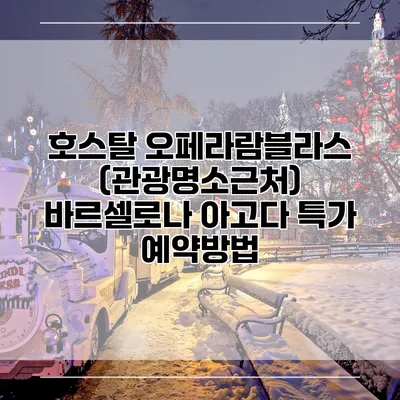 호스탈 오페라람블라스 (관광명소근처) 바르셀로나 아고다 특가 예약방법
