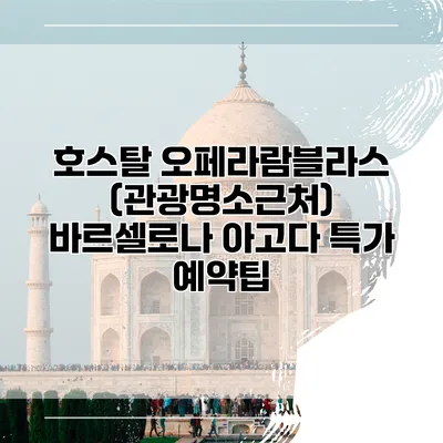 호스탈 오페라람블라스 (관광명소근처) 바르셀로나 아고다 특가 예약팁