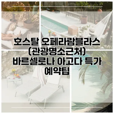호스탈 오페라람블라스 (관광명소근처) 바르셀로나 아고다 특가 예약팁