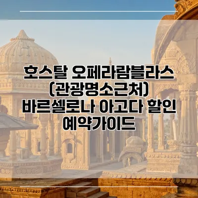 호스탈 오페라람블라스 (관광명소근처) 바르셀로나 아고다 할인 예약가이드