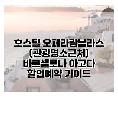 호스탈 오페라람블라스 (관광명소근처) 바르셀로나 아고다 할인예약 가이드