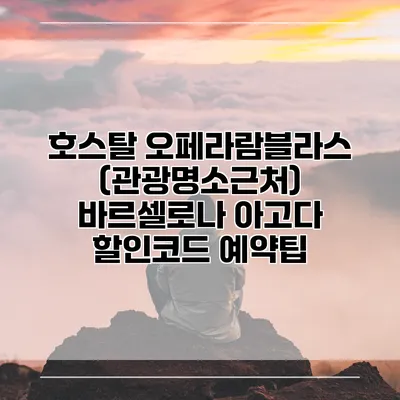 호스탈 오페라람블라스 (관광명소근처) 바르셀로나 아고다 할인코드 예약팁