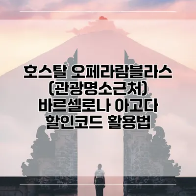 호스탈 오페라람블라스 (관광명소근처) 바르셀로나 아고다 할인코드 활용법