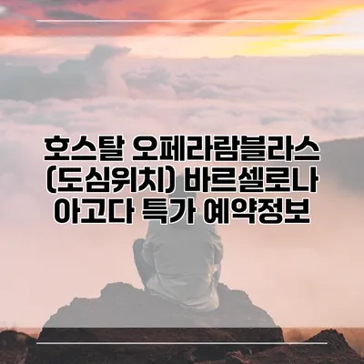호스탈 오페라람블라스 (도심위치) 바르셀로나 아고다 특가 예약정보
