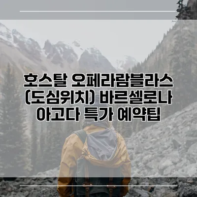 호스탈 오페라람블라스 (도심위치) 바르셀로나 아고다 특가 예약팁