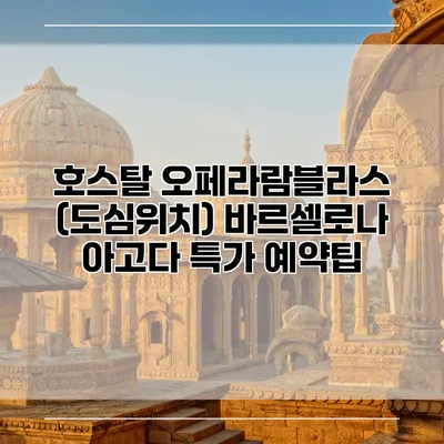 호스탈 오페라람블라스 (도심위치) 바르셀로나 아고다 특가 예약팁