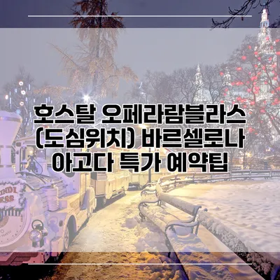 호스탈 오페라람블라스 (도심위치) 바르셀로나 아고다 특가 예약팁