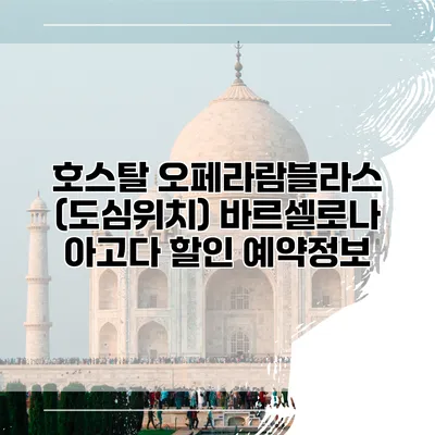 호스탈 오페라람블라스 (도심위치) 바르셀로나 아고다 할인 예약정보