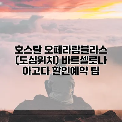 호스탈 오페라람블라스 (도심위치) 바르셀로나 아고다 할인예약 팁