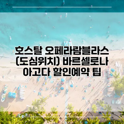 호스탈 오페라람블라스 (도심위치) 바르셀로나 아고다 할인예약 팁