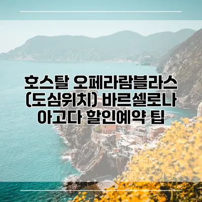 호스탈 오페라람블라스 (도심위치) 바르셀로나 아고다 할인예약 팁