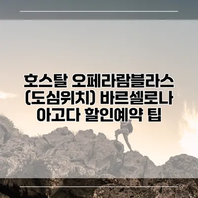 호스탈 오페라람블라스 (도심위치) 바르셀로나 아고다 할인예약 팁
