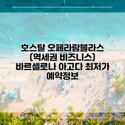 호스탈 오페라람블라스 (역세권 비즈니스) 바르셀로나 아고다 최저가 예약정보