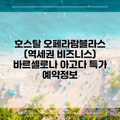호스탈 오페라람블라스 (역세권 비즈니스) 바르셀로나 아고다 특가 예약정보