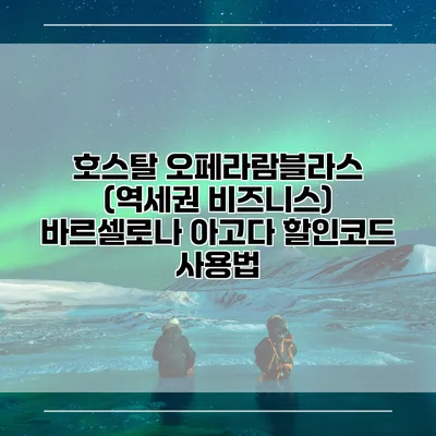 호스탈 오페라람블라스 (역세권 비즈니스) 바르셀로나 아고다 할인코드 사용법
