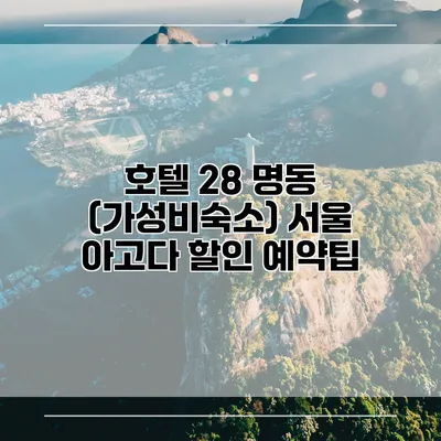 호텔 28 명동 (가성비숙소) 서울 아고다 할인 예약팁