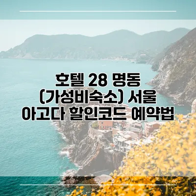 호텔 28 명동 (가성비숙소) 서울 아고다 할인코드 예약법