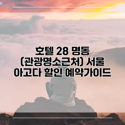 호텔 28 명동 (관광명소근처) 서울 아고다 할인 예약가이드