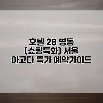 호텔 28 명동 (쇼핑특화) 서울 아고다 특가 예약가이드