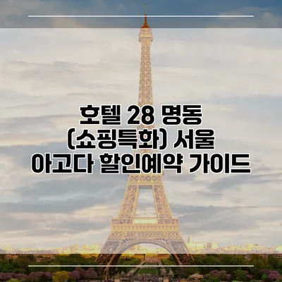 호텔 28 명동 (쇼핑특화) 서울 아고다 할인예약 가이드