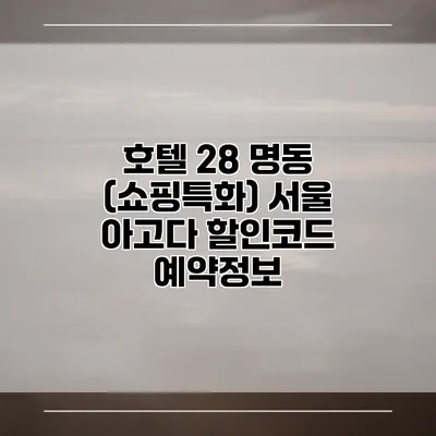 호텔 28 명동 (쇼핑특화) 서울 아고다 할인코드 예약정보
