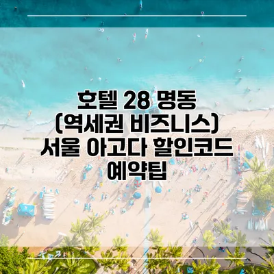 호텔 28 명동 (역세권 비즈니스) 서울 아고다 할인코드 예약팁