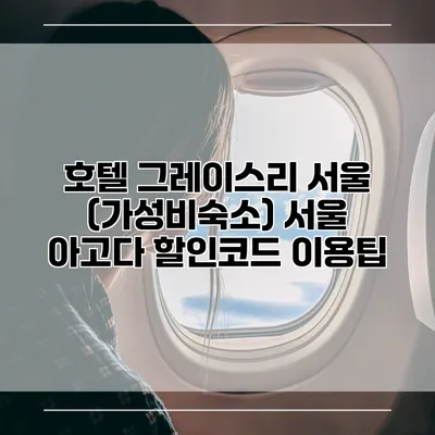 호텔 그레이스리 서울 (가성비숙소) 서울 아고다 할인코드 이용팁
