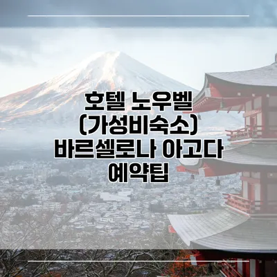 호텔 노우벨 (가성비숙소) 바르셀로나 아고다 예약팁