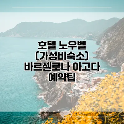 호텔 노우벨 (가성비숙소) 바르셀로나 아고다 예약팁