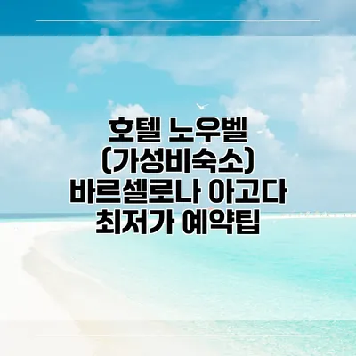 호텔 노우벨 (가성비숙소) 바르셀로나 아고다 최저가 예약팁