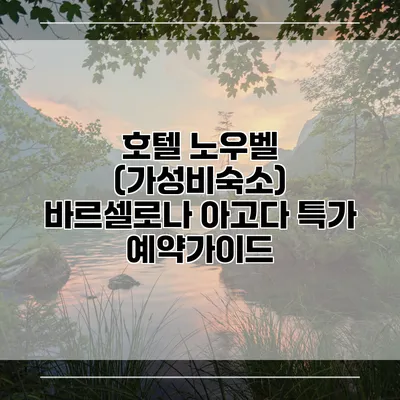 호텔 노우벨 (가성비숙소) 바르셀로나 아고다 특가 예약가이드