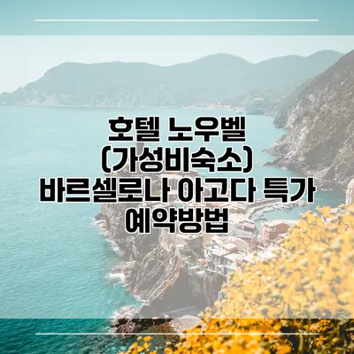 호텔 노우벨 (가성비숙소) 바르셀로나 아고다 특가 예약방법