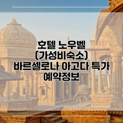 호텔 노우벨 (가성비숙소) 바르셀로나 아고다 특가 예약정보