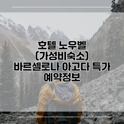 호텔 노우벨 (가성비숙소) 바르셀로나 아고다 특가 예약정보
