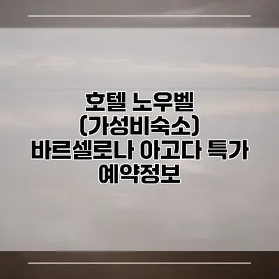 호텔 노우벨 (가성비숙소) 바르셀로나 아고다 특가 예약정보