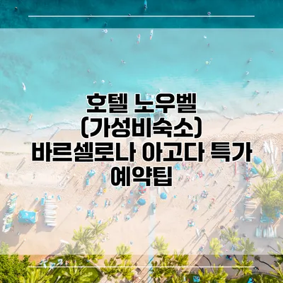 호텔 노우벨 (가성비숙소) 바르셀로나 아고다 특가 예약팁