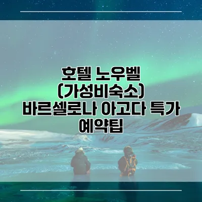 호텔 노우벨 (가성비숙소) 바르셀로나 아고다 특가 예약팁