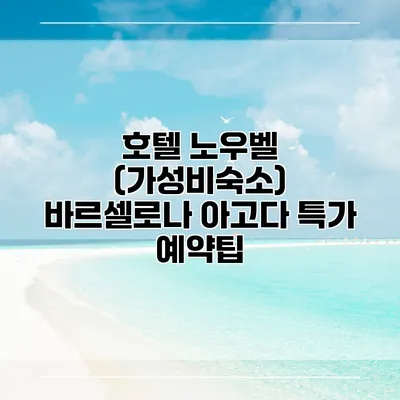 호텔 노우벨 (가성비숙소) 바르셀로나 아고다 특가 예약팁