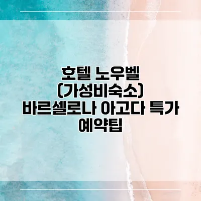 호텔 노우벨 (가성비숙소) 바르셀로나 아고다 특가 예약팁