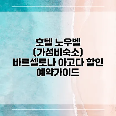 호텔 노우벨 (가성비숙소) 바르셀로나 아고다 할인 예약가이드