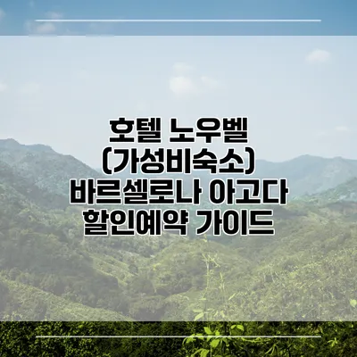 호텔 노우벨 (가성비숙소) 바르셀로나 아고다 할인예약 가이드