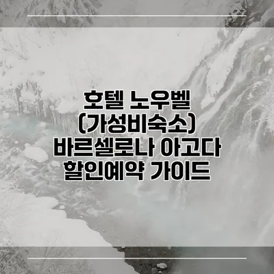 호텔 노우벨 (가성비숙소) 바르셀로나 아고다 할인예약 가이드