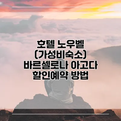 호텔 노우벨 (가성비숙소) 바르셀로나 아고다 할인예약 방법